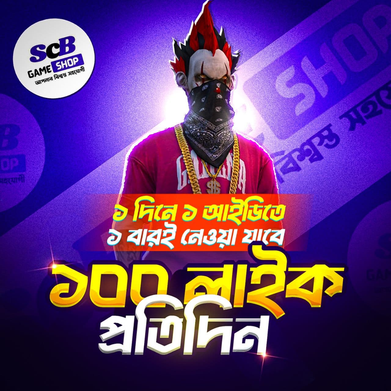 FREE FIRE - 200 লাইক প্রতিদিন ১ বার